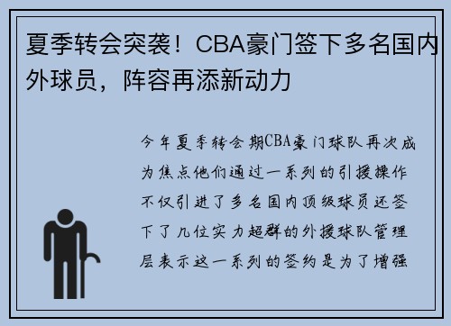 夏季转会突袭！CBA豪门签下多名国内外球员，阵容再添新动力