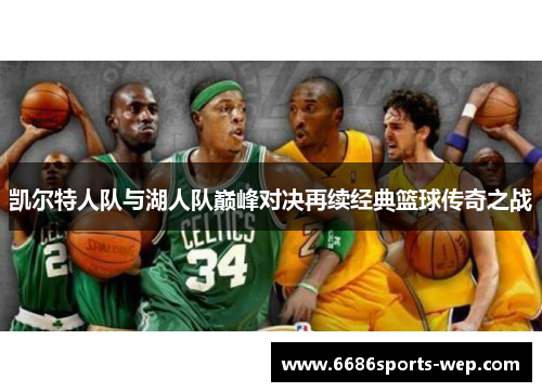 凯尔特人队与湖人队巅峰对决再续经典篮球传奇之战