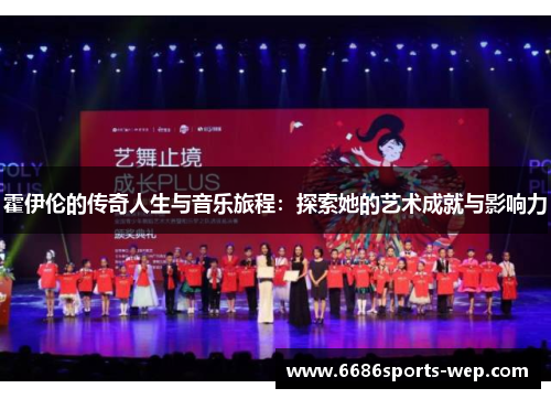 霍伊伦的传奇人生与音乐旅程：探索她的艺术成就与影响力