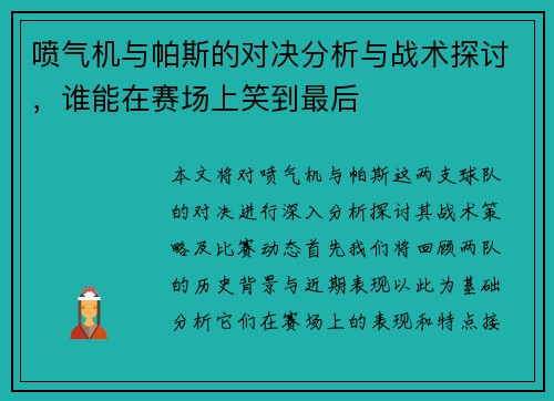 喷气机与帕斯的对决分析与战术探讨，谁能在赛场上笑到最后