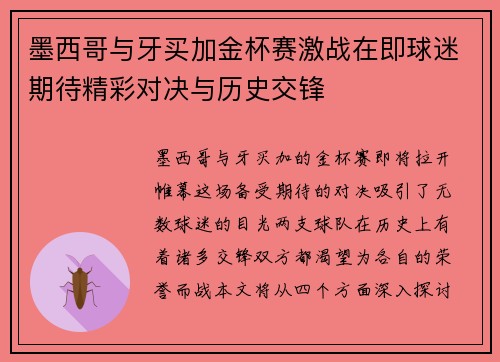 墨西哥与牙买加金杯赛激战在即球迷期待精彩对决与历史交锋